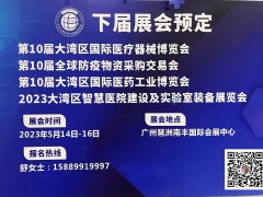 2023第10届大湾区检验医学暨体外诊断试剂博览会